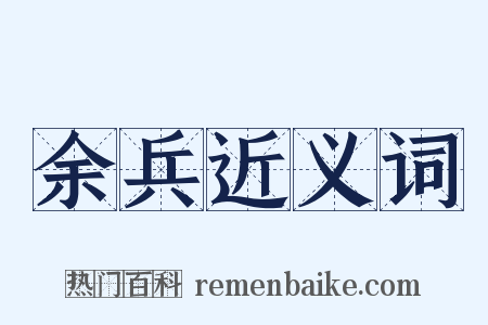 余兵近义词是什么意思的图片